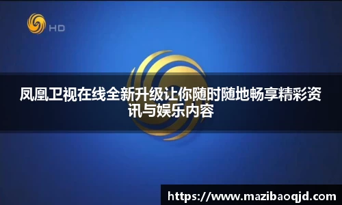 凤凰卫视在线全新升级让你随时随地畅享精彩资讯与娱乐内容