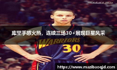 库里手感火热，连续三场30+展现巨星风采