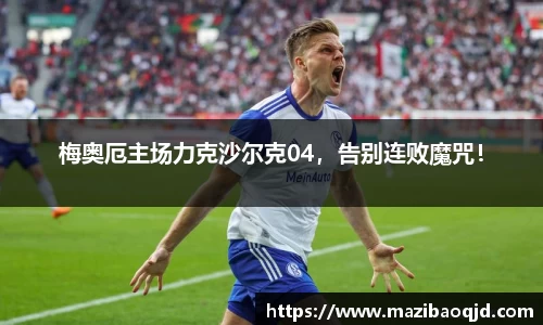 梅奥厄主场力克沙尔克04，告别连败魔咒！