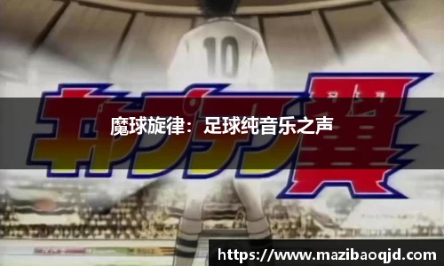 魔球旋律：足球纯音乐之声