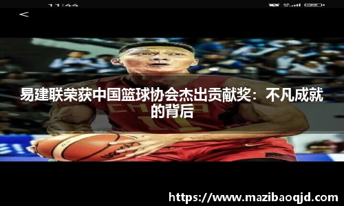 易建联荣获中国篮球协会杰出贡献奖：不凡成就的背后