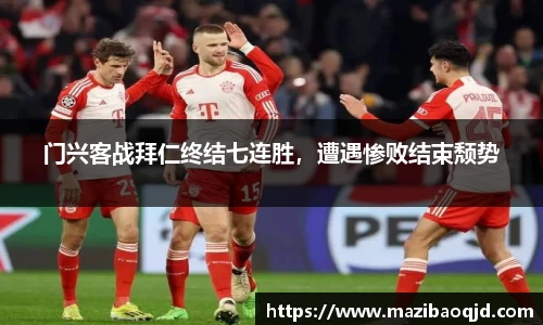 门兴客战拜仁终结七连胜，遭遇惨败结束颓势