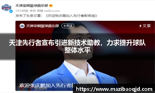 天津先行者宣布引进新技术助教，力求提升球队整体水平