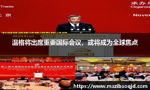 温格将出席重要国际会议，或将成为全球焦点