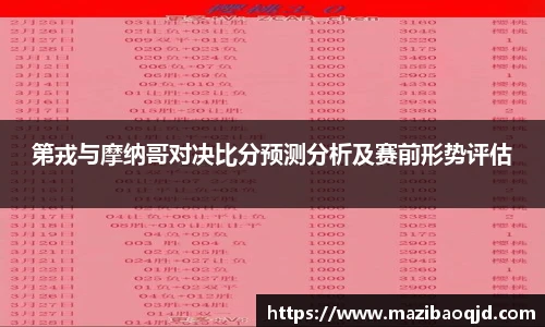 第戎与摩纳哥对决比分预测分析及赛前形势评估