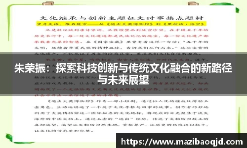 朱荣振：探索科技创新与传统文化融合的新路径与未来展望
