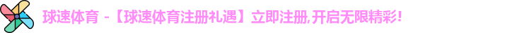 球速体育最新地址