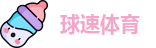 球速体育最新地址